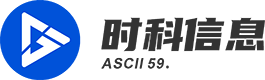 时科信息