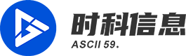 时科信息